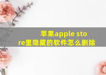 苹果apple store里隐藏的软件怎么删除